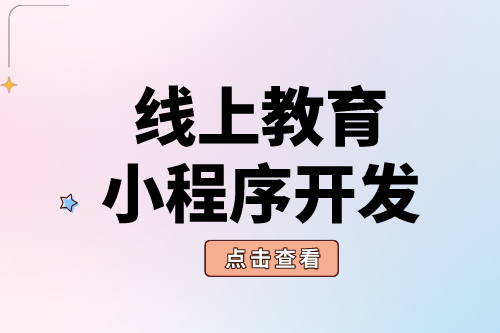 线上教育小程序开发有什么好处？