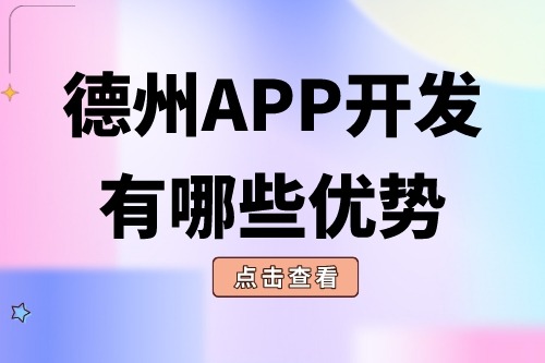 德州APP开发有哪些优势？