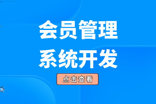 会员管理系统的开发给企业带来了什么价值