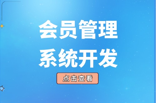 会员管理系统的开发给企业带来了什么价值(图2)