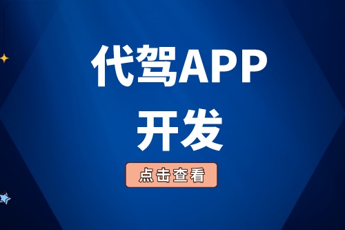 浅谈代驾APP开发功能