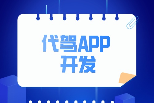 浅谈代驾APP开发功能介绍(图2)