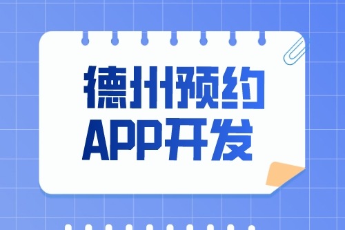 德州预约app开发多少钱