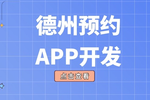 德州预约app开发多少钱(图2)