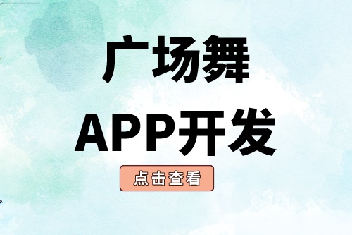 广场舞app开发有哪些功能模块(图2)