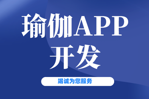 瑜伽APP开发有什么价值(图2)