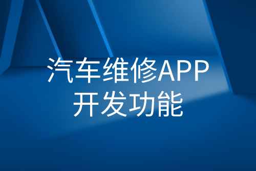 汽车维修APP开发功能