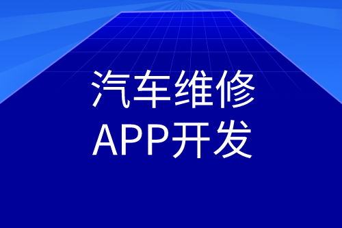 汽车维修APP开发功能(图2)