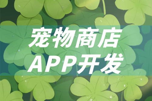 如何开发一款宠物商店app