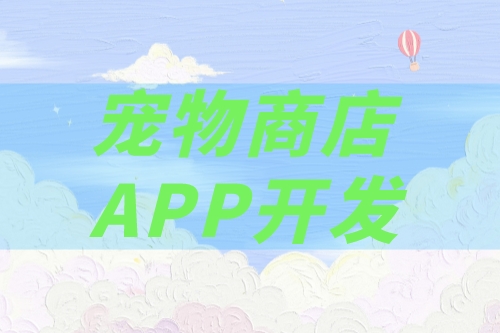 如何开发一款宠物商店app(图2)