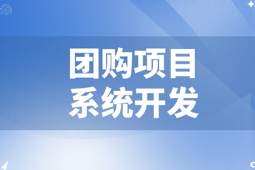 团购项目系统开发功能模块及费用介绍(图2)