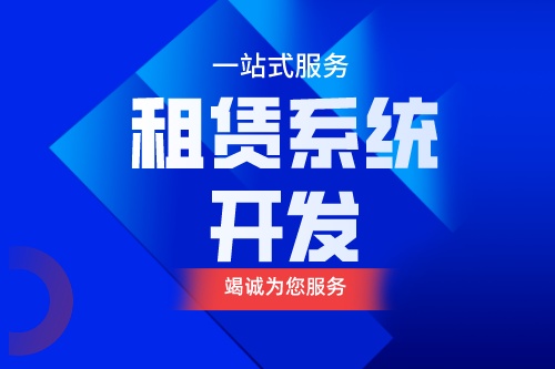 租赁系统开发应具备什么功能(图1)