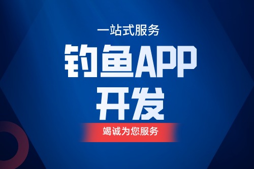 德州钓鱼APP开发 钓鱼app功能介绍