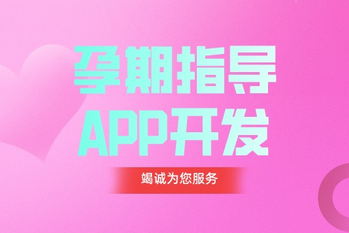 德州APP开发 孕期指导APP开发功能都有哪些