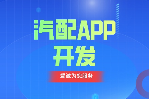 德州汽配APP开发 汽配app功能介绍