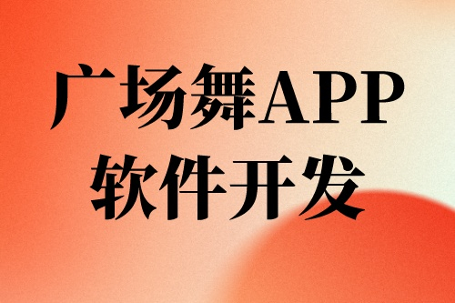 广场舞APP软件开发前景及机遇(图2)