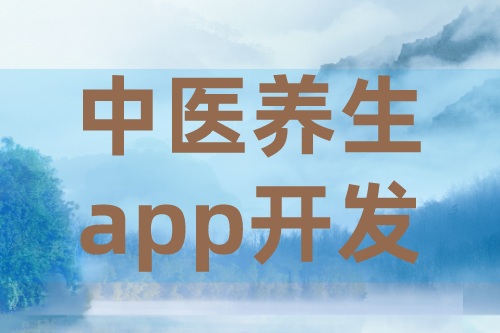 中医养生app开发的需求有哪些(图2)