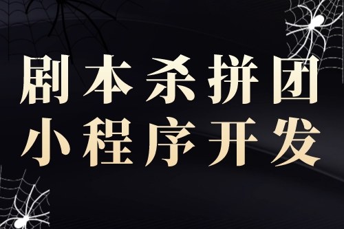 剧本杀拼团小程序开发对创业者的优势