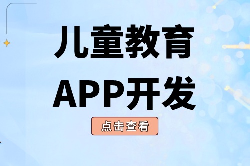 德州APP开发  儿童教育APP开发有哪些功能