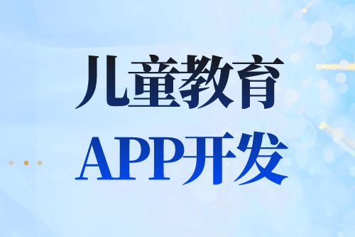 德州APP开发  儿童教育APP开发有哪些功能(图2)