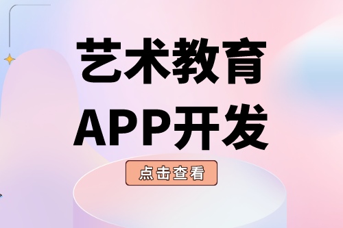 德州APP开发 艺术教育app功能介绍(图2)