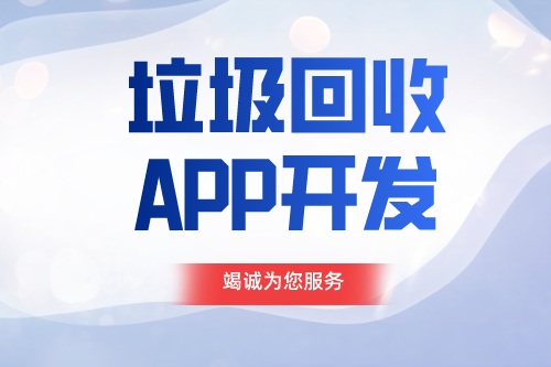 德州APP开发 垃圾回收APP开发功能介绍