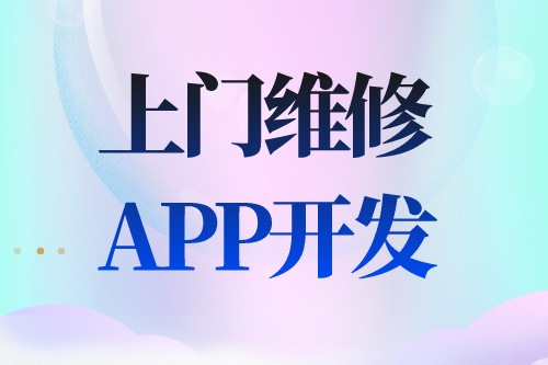 德州APP开发  上门维修app开发功能介绍(图2)