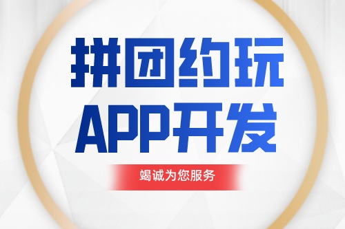 德州拼团约玩APP开发功能介绍