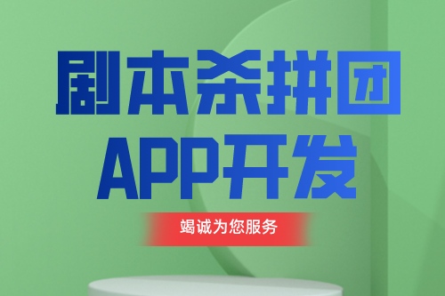 剧本杀拼团APP开发设计思路及功能介绍