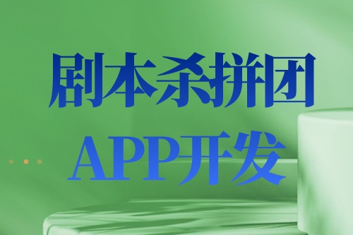 剧本杀拼团APP开发设计思路及功能介绍(图2)