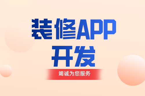 德州装修APP如何开发(图1)