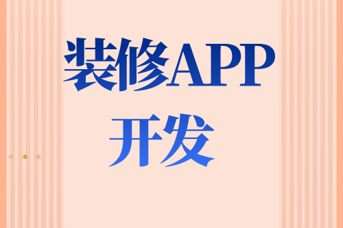 德州装修APP如何开发(图2)