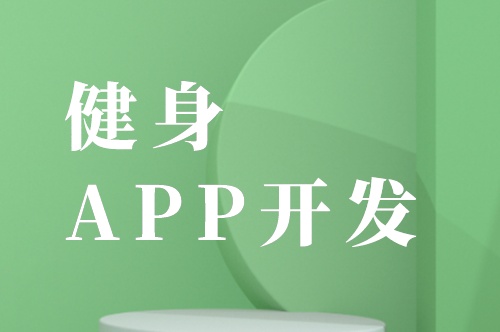 健身APP开发的六大基础功能剖析(图2)