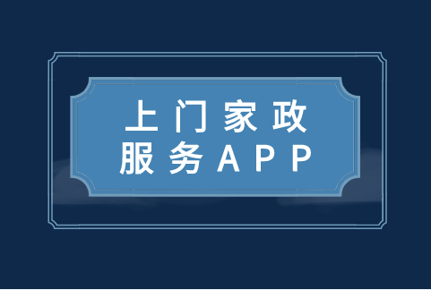 上门家政服务APP开发功能有哪些(图1)