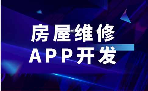 房屋维修APP开发的功能有哪些