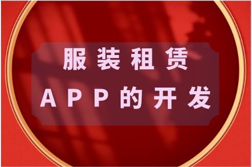 服装租赁APP的开发功能(图1)