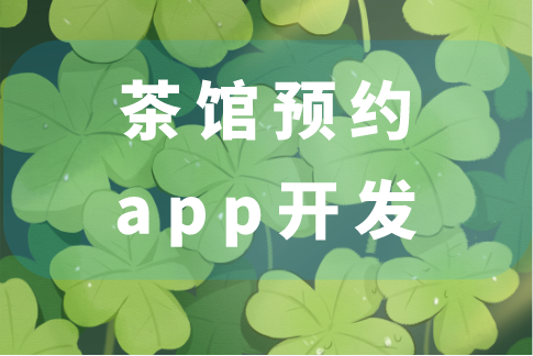 茶馆预约app开发的功能(图1)