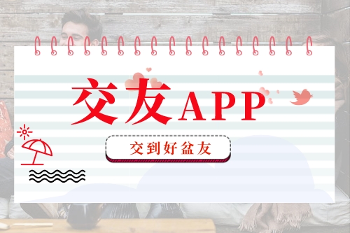 交友APP功能及类型介绍