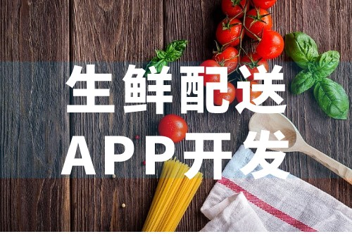 生鲜配送APP优势及后台应用(图1)