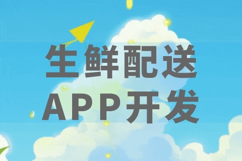 生鲜配送APP优势及后台应用(图2)