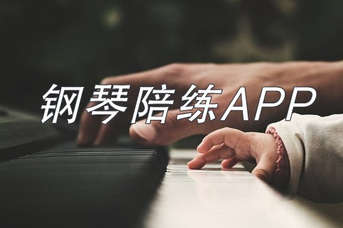 钢琴陪练APP开发具有其独特的优势(图1)