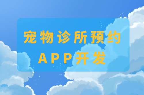 宠物诊所预约APP开发的功能(图1)