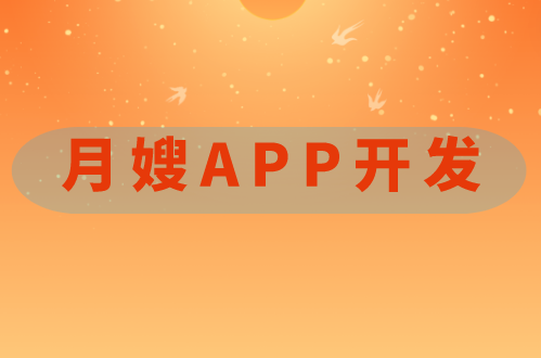 月嫂APP开发(图1)