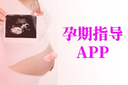 从孕妈角度简介孕期指导APP开发应具备的功能