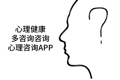 心理咨询APP用优势解决不开心