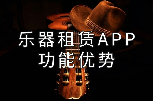 乐器租赁APP的功能优势