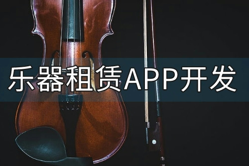 乐器租赁APP的功能优势(图2)