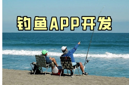 带你了解钓鱼app的几大功能