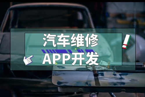 浅谈汽车维修APP开发功能