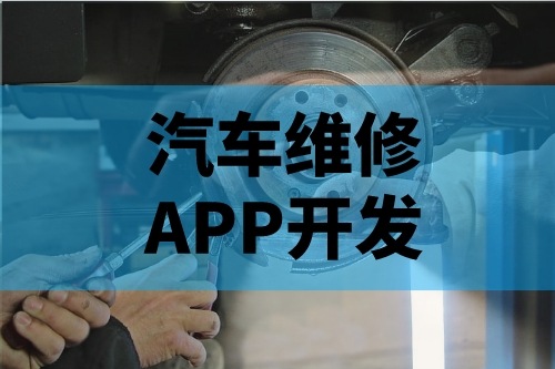 浅谈汽车维修APP开发功能(图2)